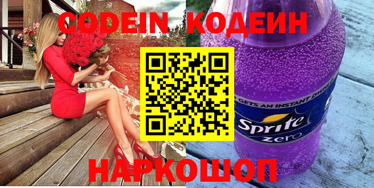 Codein Purple Drank  Вход с VPN  Арсеньев 